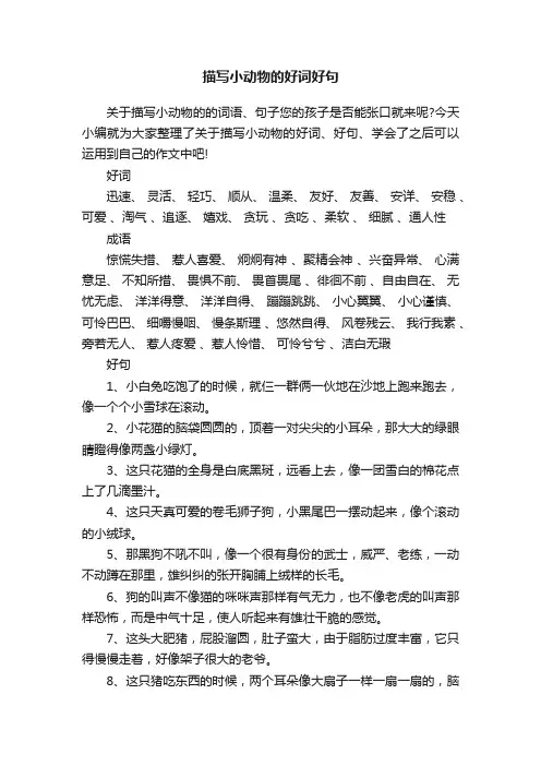描写小动物的好词好句