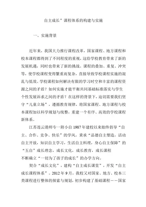 “自主成长”课程体系的构建与实施