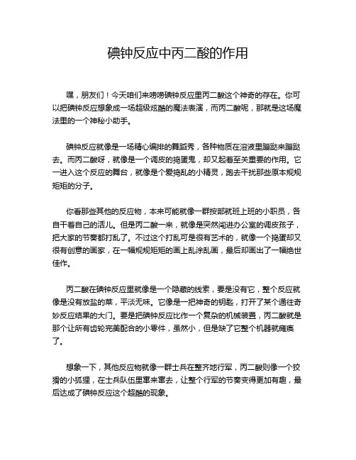 碘钟反应中丙二酸的作用