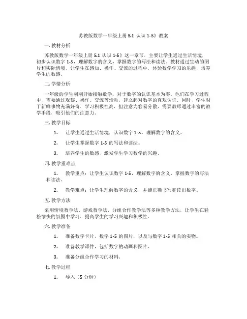 苏教版数学一年级上册5.1认识1-5》教案