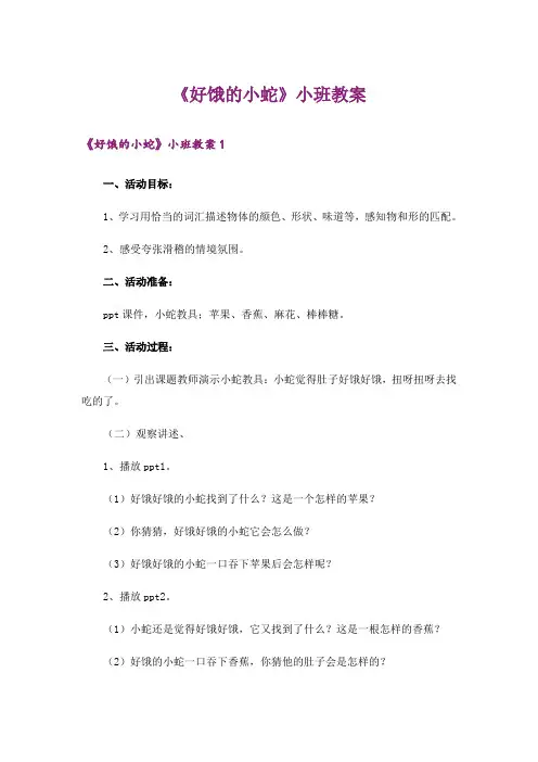 《好饿的小蛇》小班教案