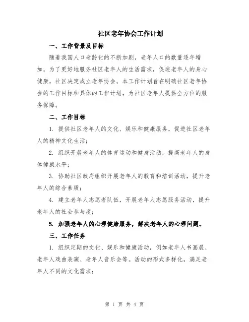 社区老年协会工作计划