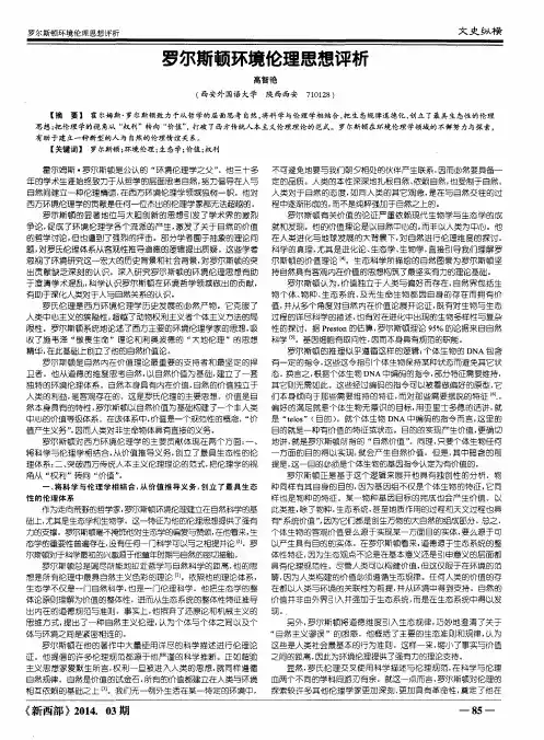 罗尔斯顿环境伦理思想评析