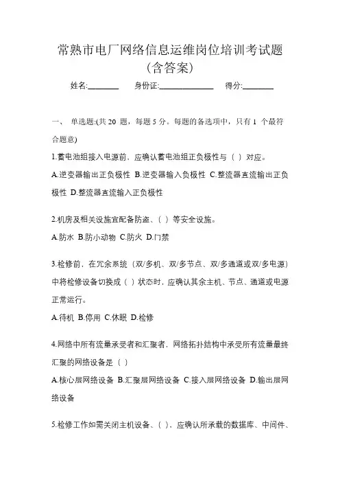常熟市电厂网络信息运维岗位培训考试题(含答案)