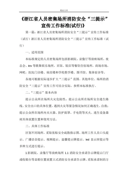 《浙江省人员密集场所消防安全“三提示”宣传工作标准(试行)》