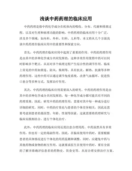 浅谈中药药理的临床应用