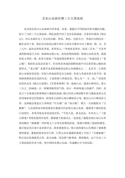 北宋山水画有哪三大主要流派