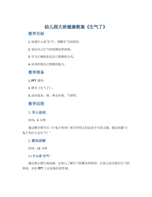 幼儿园大班健康教案《生气了》