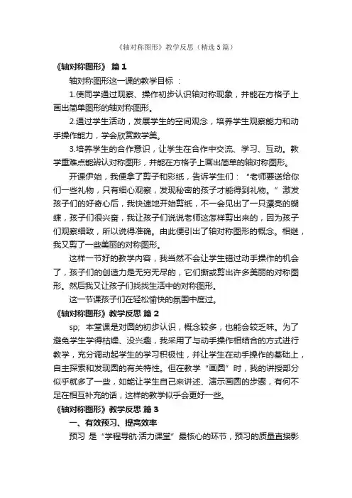 《轴对称图形》教学反思（精选5篇）