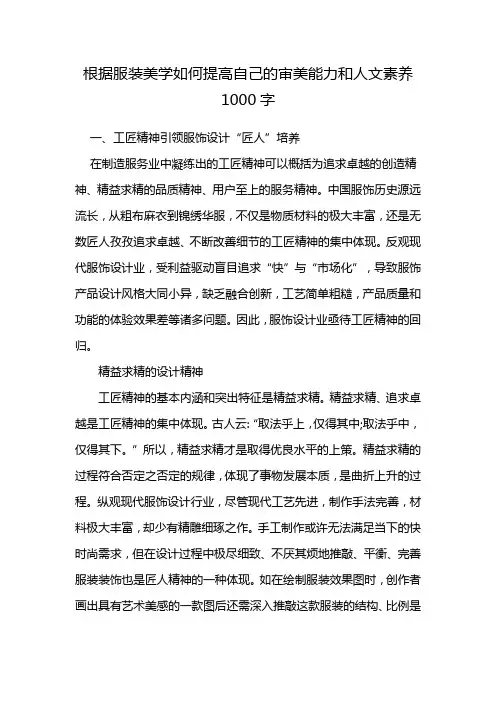 根据服装美学如何提高自己的审美能力和人文素养1000字