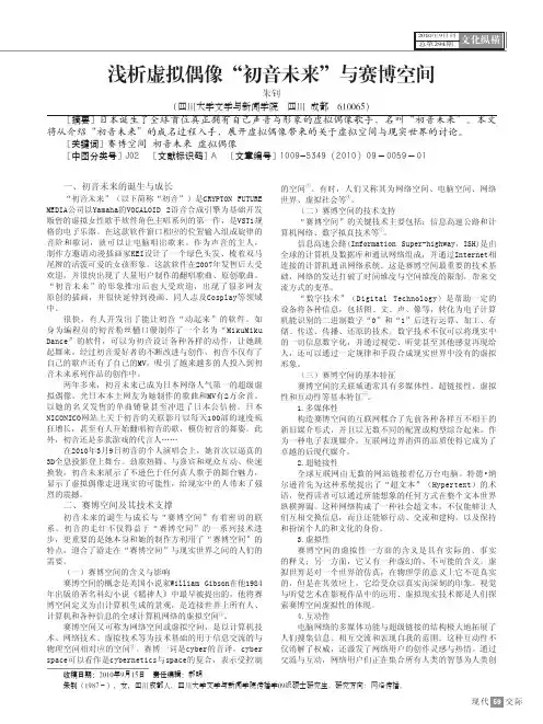浅析虚拟偶像_初音未来_与赛博空间