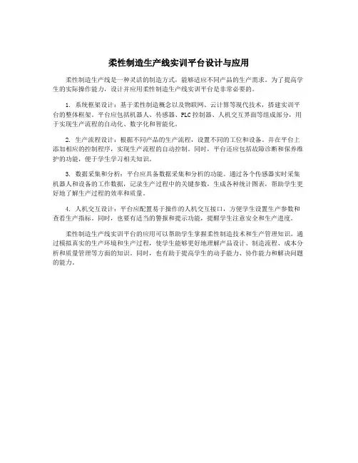 柔性制造生产线实训平台设计与应用