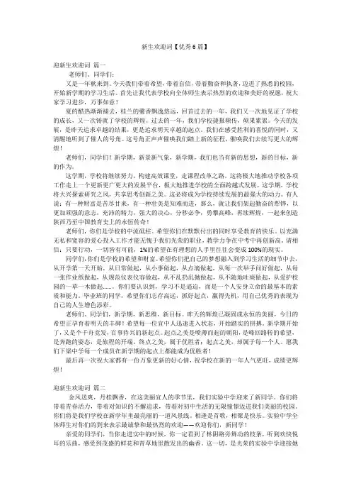 新生欢迎词【优秀6篇】
