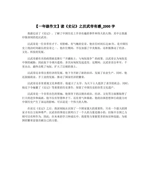 【一年级作文】读《史记》之汉武帝有感_2000字