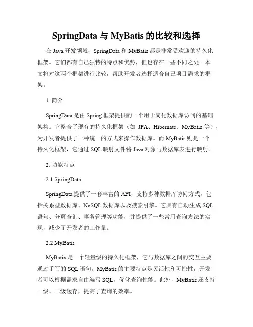 SpringData与MyBatis的比较和选择