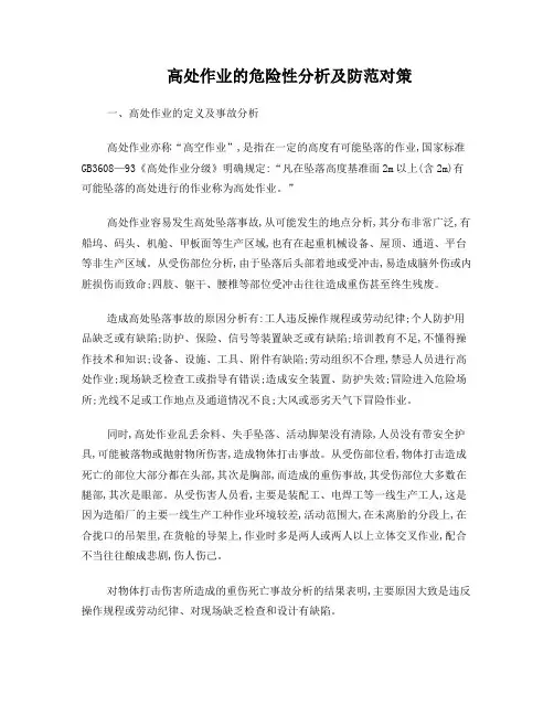 高处作业危害分析