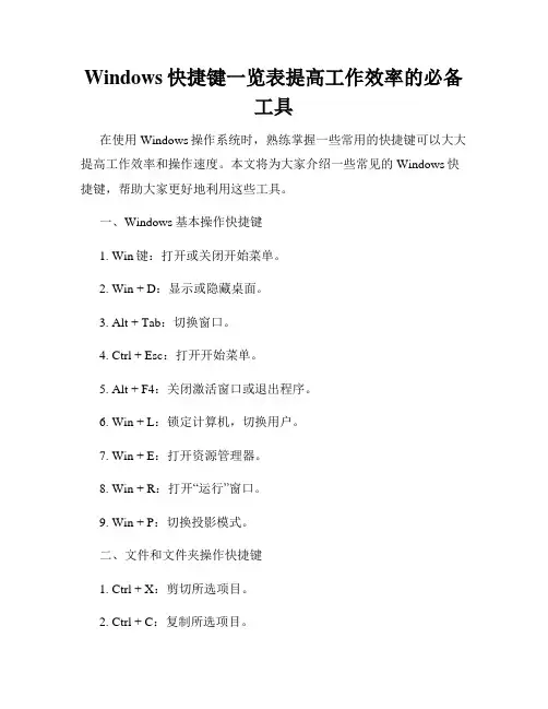 Windows快捷键一览表提高工作效率的必备工具