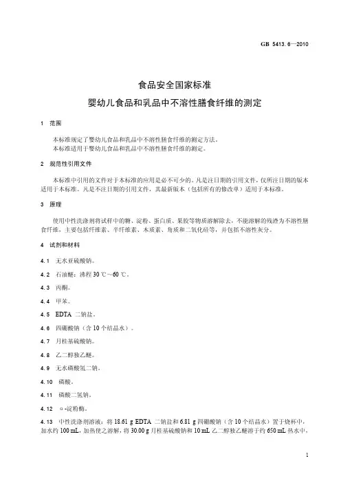 婴幼儿食品和乳品中不溶性膳食纤维的测定