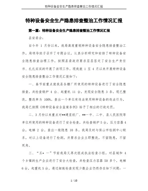 特种设备安全生产隐患排查整治工作情况汇报