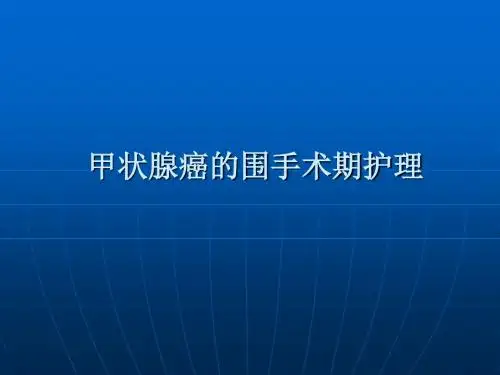甲癌讲课ppt课件