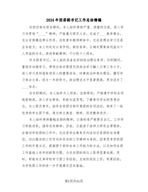 2024年团委副书记工作总结精编（五篇）