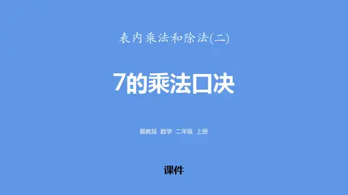 冀教版二年级上册数学《7的乘法口诀》表内乘法和除法教学说课复习课件