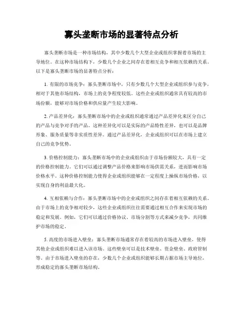 寡头垄断市场的显著特点分析