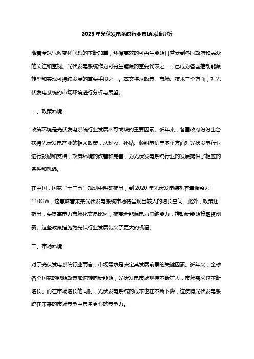 2023年光伏发电系统行业市场环境分析