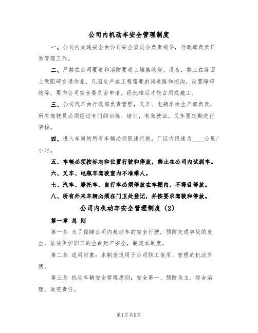 公司内机动车安全管理制度（5篇）