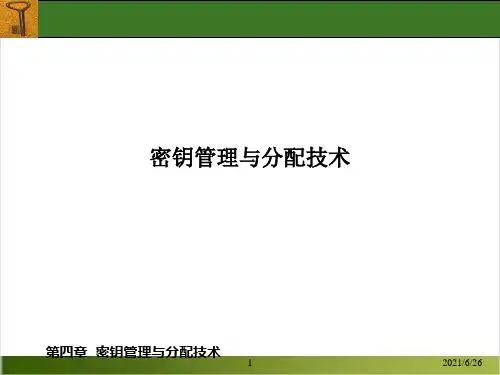 密钥管理与分配技术PPT课件