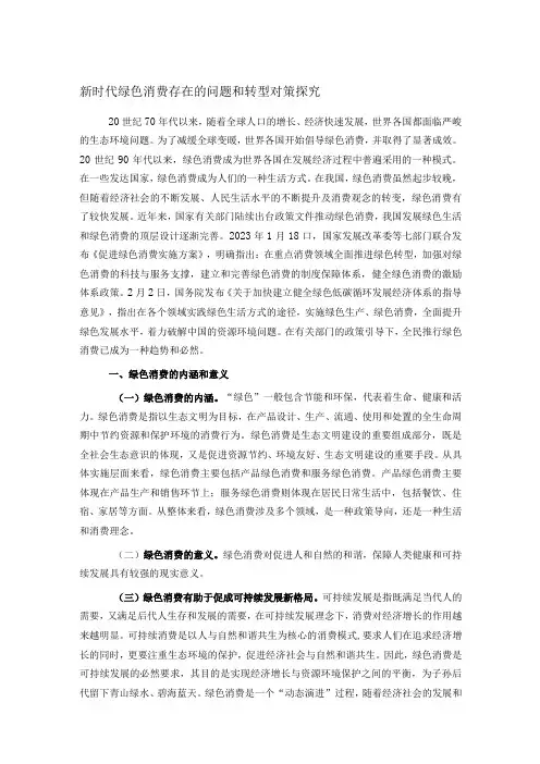 新时代绿色消费存在的问题和转型对策探究