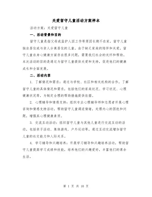 关爱留守儿童活动方案样本(三篇)