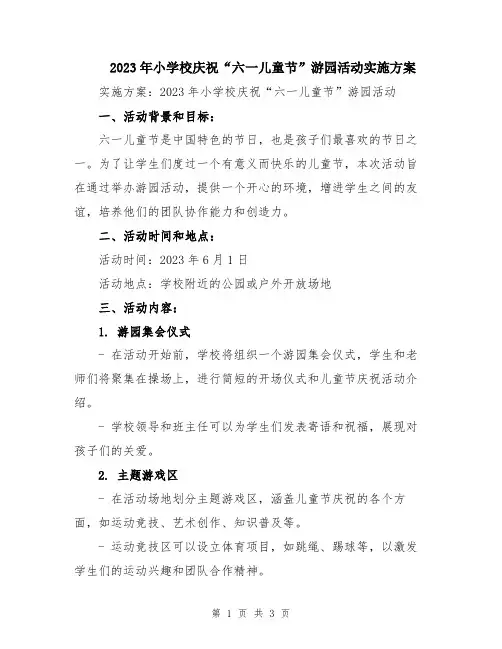 2023年小学校庆祝“六一儿童节”游园活动实施方案
