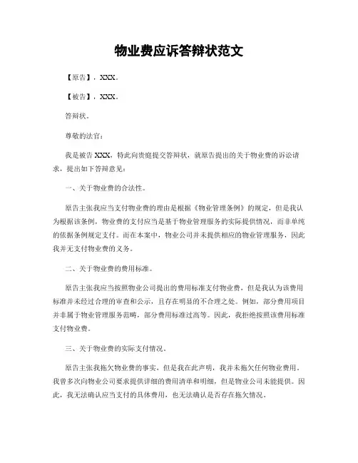 物业费应诉答辩状范文