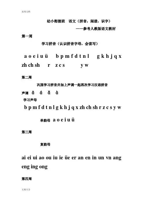 幼小衔接班课程计划清单——拼音语文