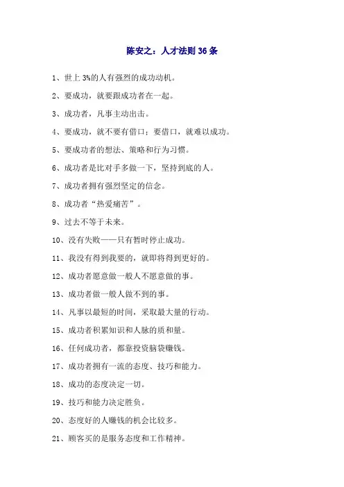 陈安之：人才法则36