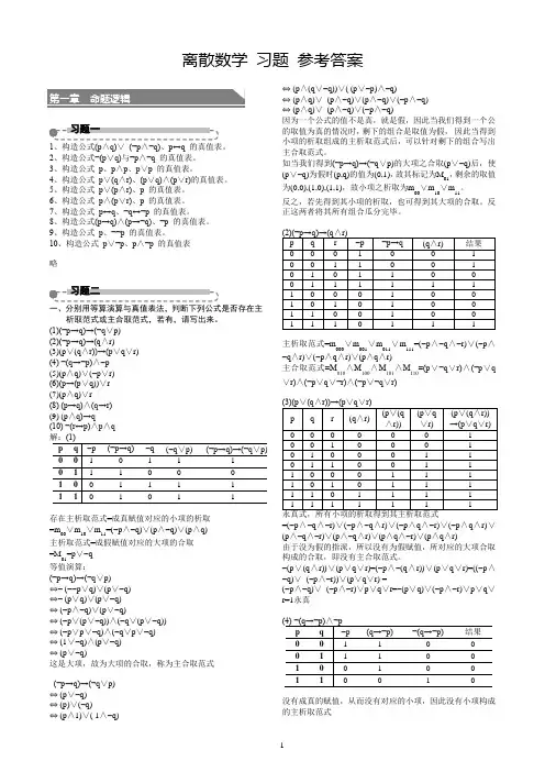 离散数学 习题答案