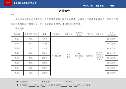 产品询价单通用模板