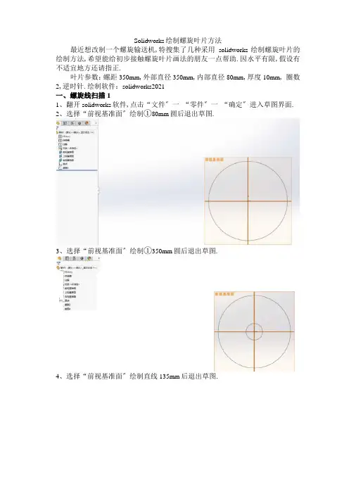 solidworks绘制螺旋叶片方法总结