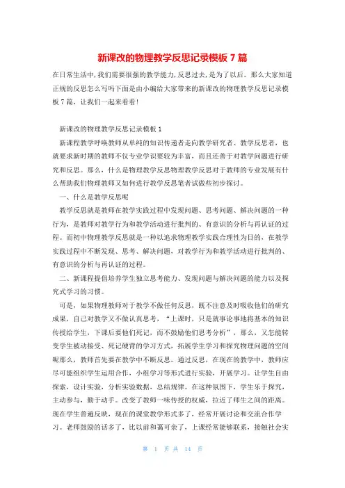 新课改的物理教学反思记录模板7篇