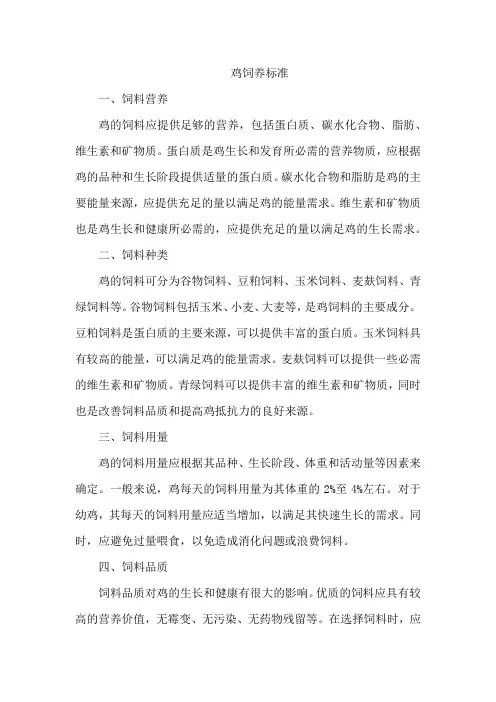 鸡饲养标准