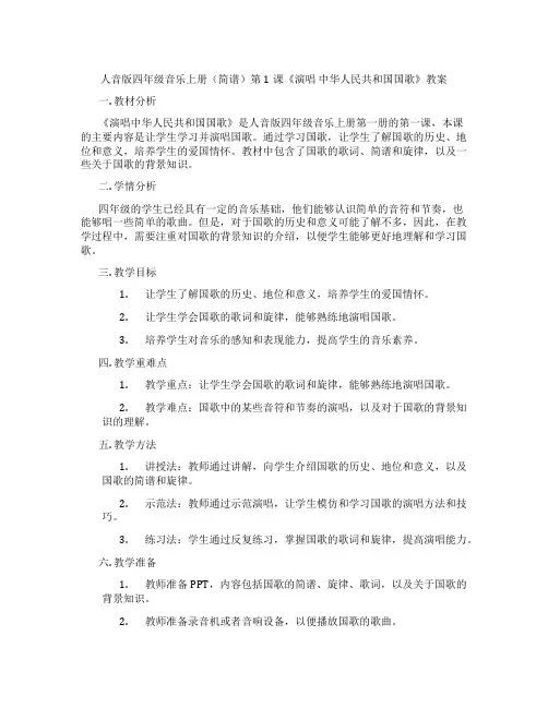人音版四年级音乐上册(简谱)第1课《演唱 中华人民共和国国歌》教案