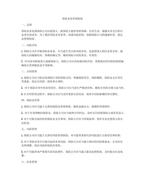 寿险业务管理制度