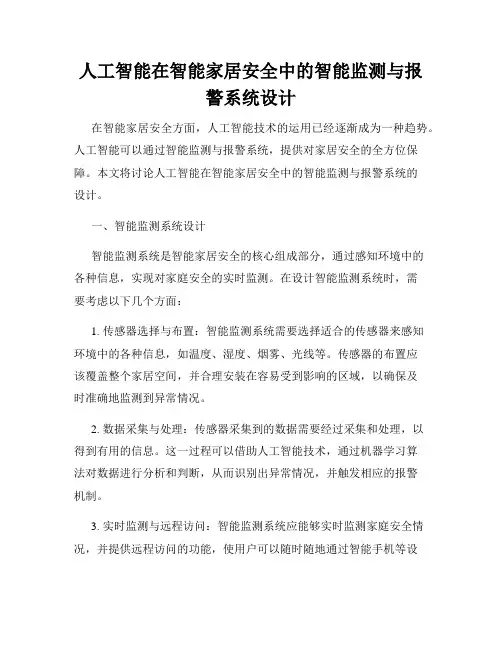 人工智能在智能家居安全中的智能监测与报警系统设计
