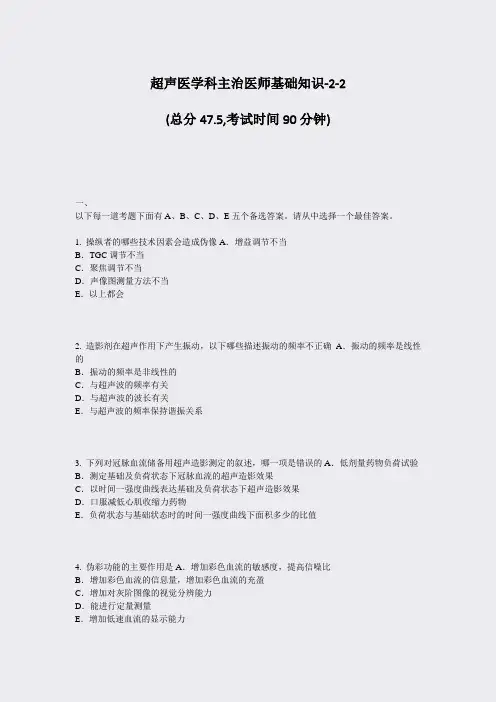 超声医学科主治医师基础知识-2-2_真题-无答案