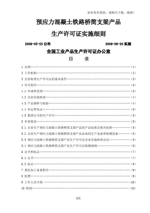 预应力混凝土铁路桥简支梁产品生产许可证实施细则