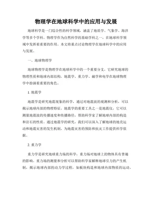 物理学在地球科学中的应用与发展