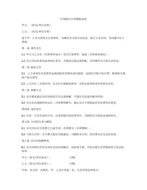 打架赔付合同模板高清
