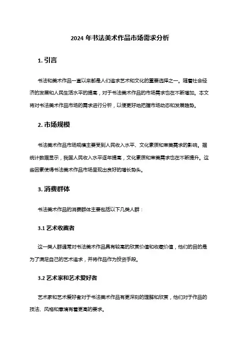 2024年书法美术作品市场需求分析