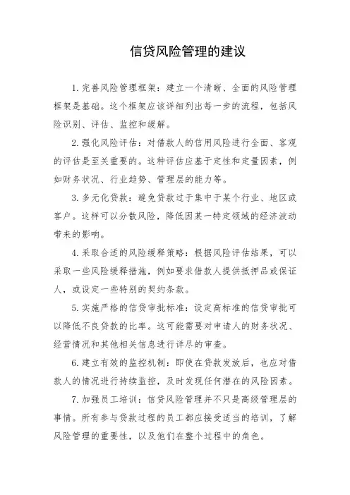 信贷风险管理的建议